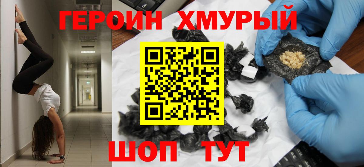 Героин Heroin  Вход с VPN  Люберцы 